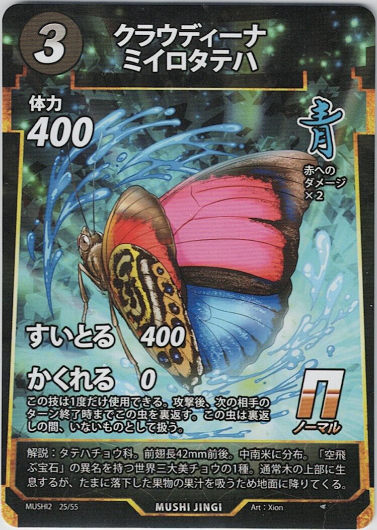 MUSHI2-25 クラウディーナミイロタテハ N
