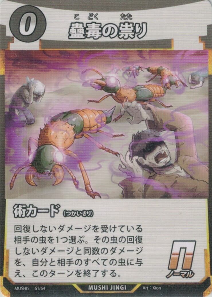 MUSHI5-61 蠱毒の祟り N