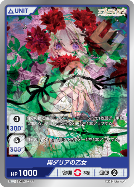EVEM-02-14 黒ダリアの乙女 SR