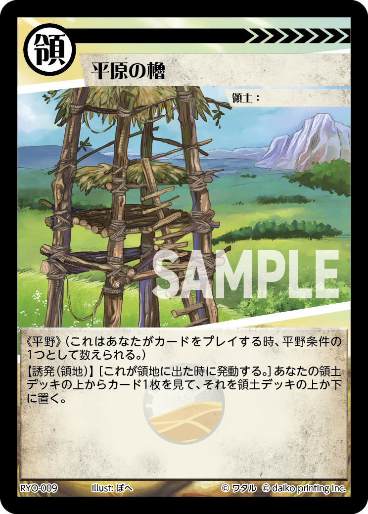 RYO-09 フォイル 平原の櫓