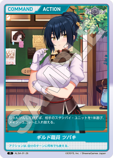 ALSA-01-26 R ギルド職員 ツバキ