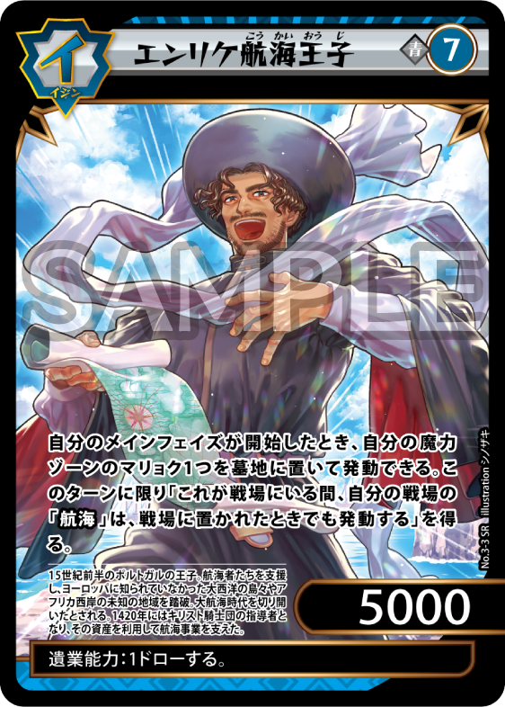 No.3-03 エンリケ航海王子 SR