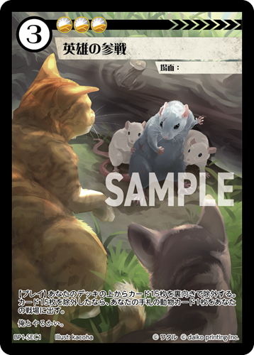 BP1-SEC1 英雄の参戦