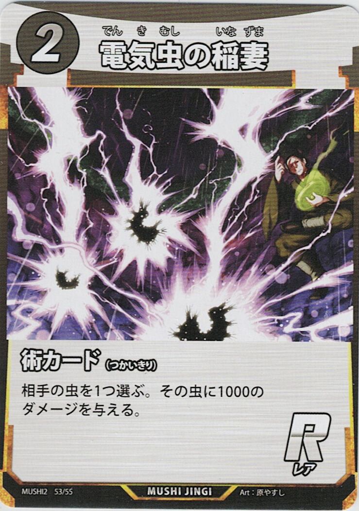 MUSHI2-53 電気虫の稲妻 R