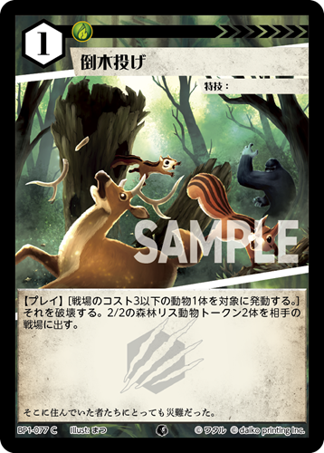 BP1-077 C フォイル 倒木投げ