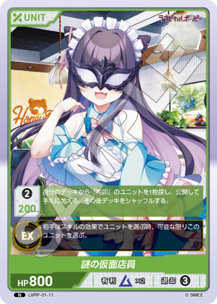 LVPP-01-11 N 謎の仮面店員