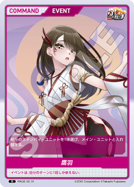 RKGE-02-31 R 鷹羽
