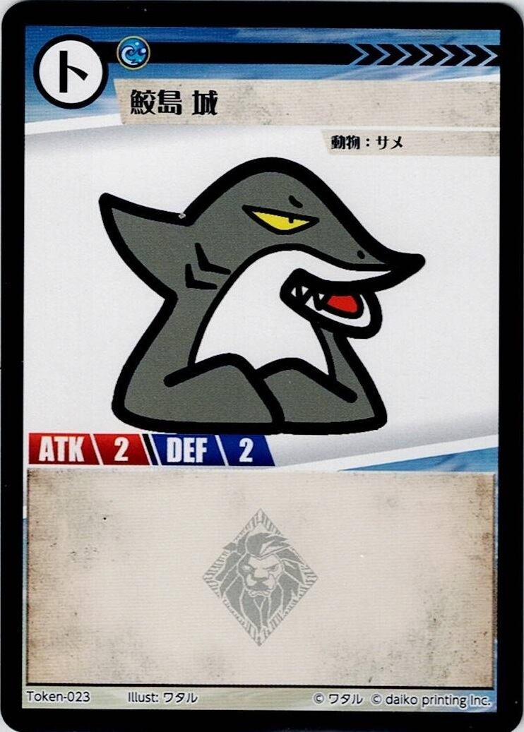 Token-23(透かしあり) 鮫島 城