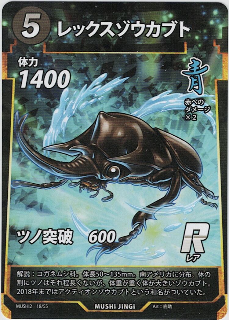 MUSHI2-18 レックスゾウカブト R