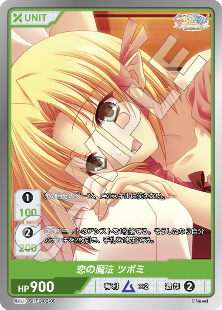 SHFL-02-09 SR 恋の魔法 ツボミ