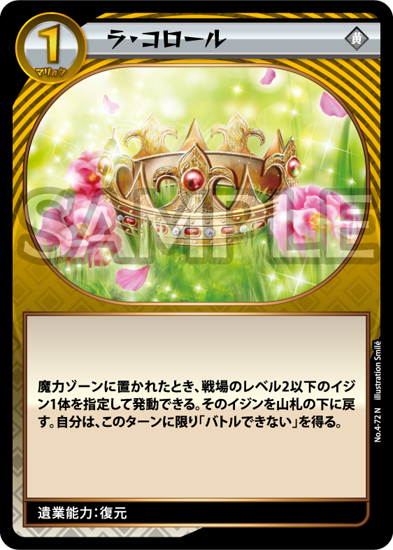 No.4-72 ラ・コロール N