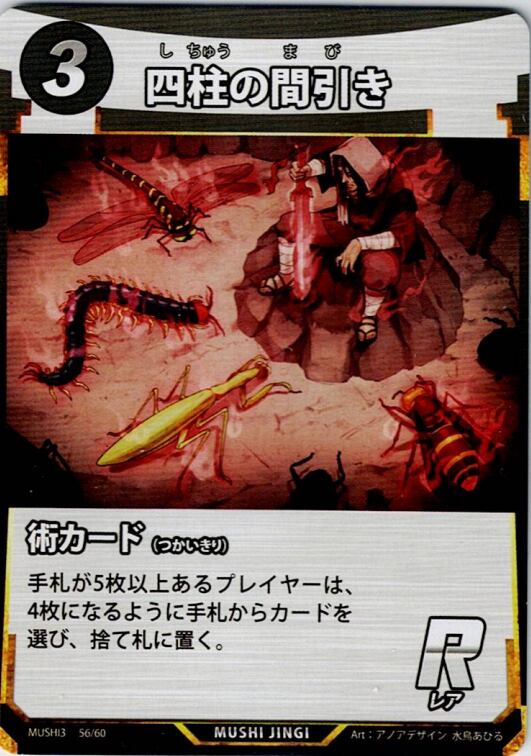MUSHI3-56 四柱の間引き R