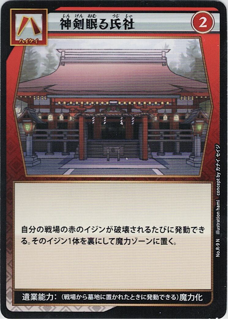 No.1-R-9 神剣眠る氏社 N