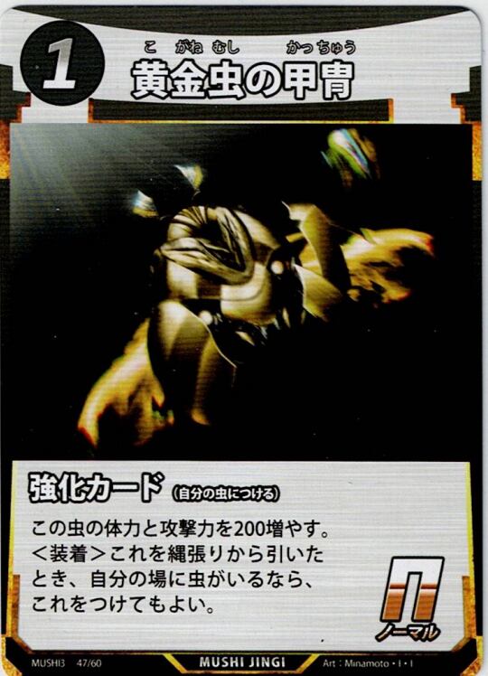MUSHI3-47 黄金虫の甲冑 N
