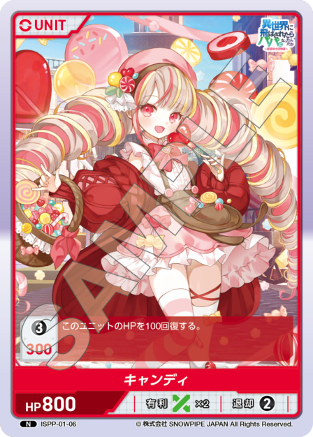 ISPP-01-06 キャンディ N