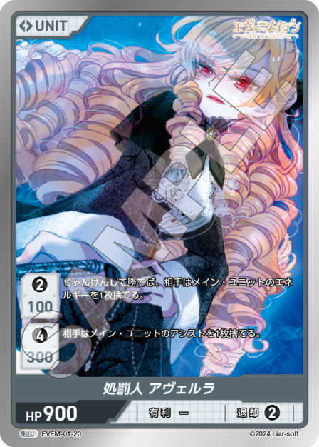 EVEM-01-20 SR　処罰人　アヴェルラ