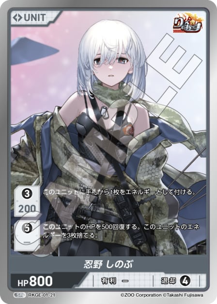 RKGE-01-21 SR 忍野　しのぶ