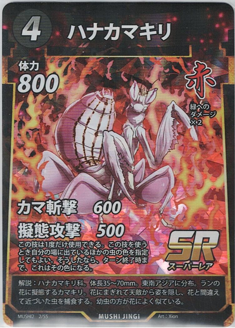MUSHI2-2 ハナカマキリ SR