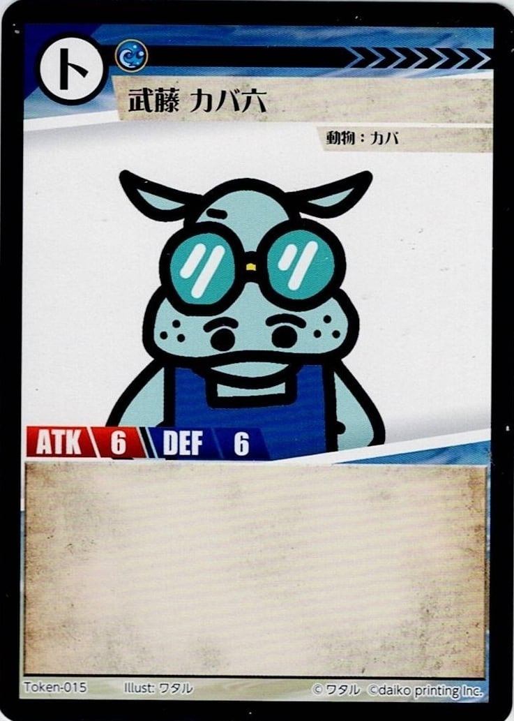 Token-15 武藤 カバ六