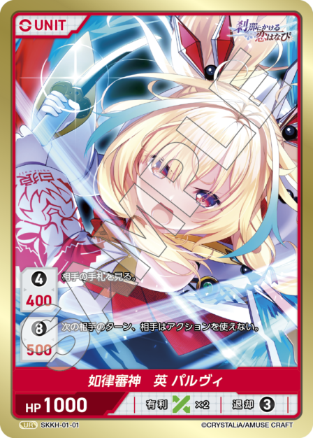 SKKH-01-01 UR 如律審神 英 パルヴィ