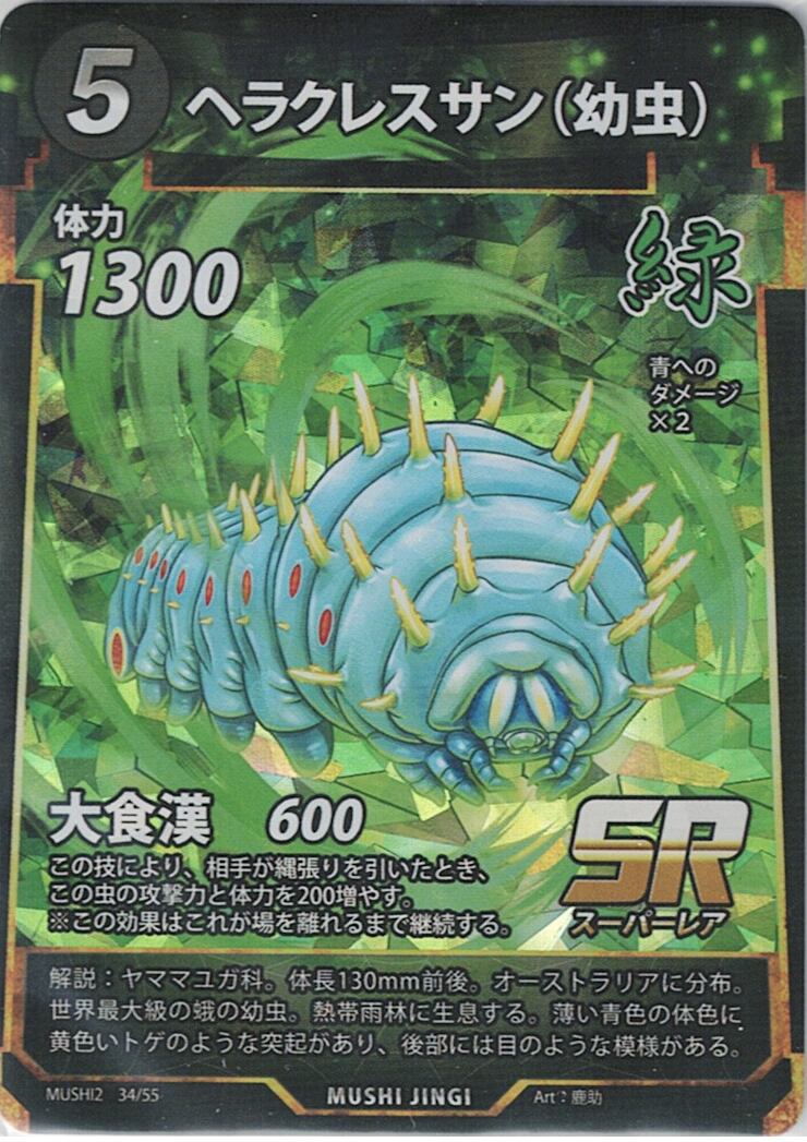 MUSHI2-34 ヘラクレスサン（幼虫） SR