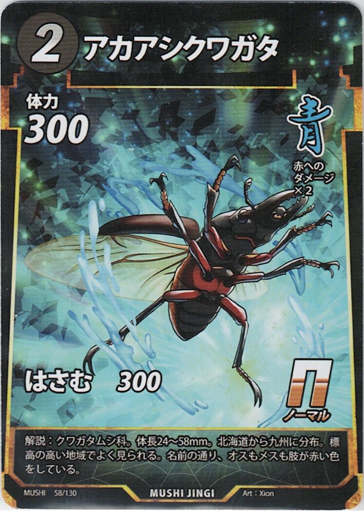MUSHI1-58 アカアシクワガタ N