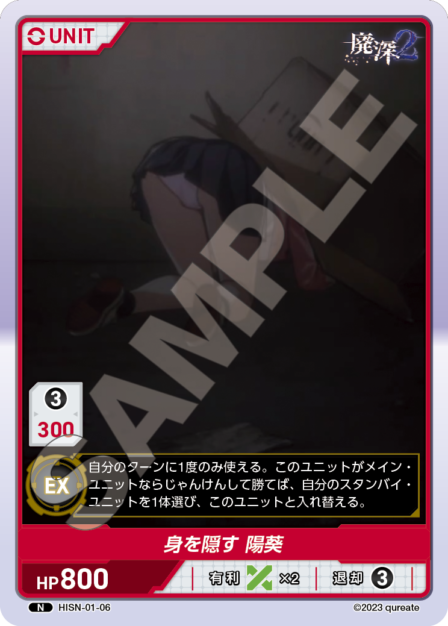 HISN-01-06 N 身を隠す 陽葵