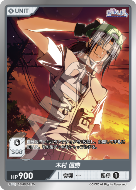 SBHB-02-20 SR 木村 信勝