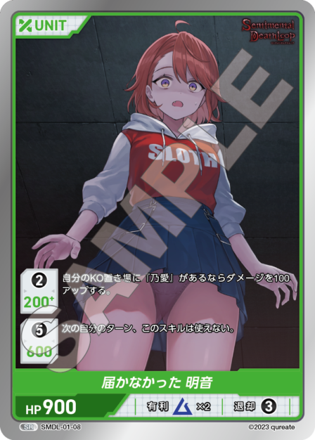 SMDL-01-08 届かなかった 明音 SR