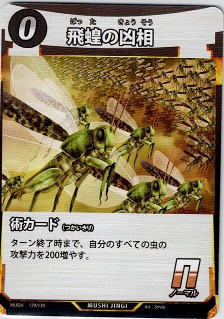 MUSHI1-129 飛蝗の凶相 N
