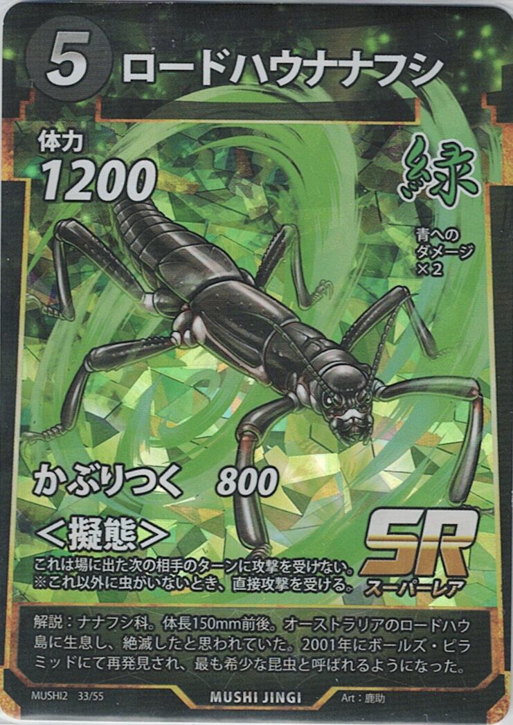 MUSHI2-33 ロードハウナナフシ SR