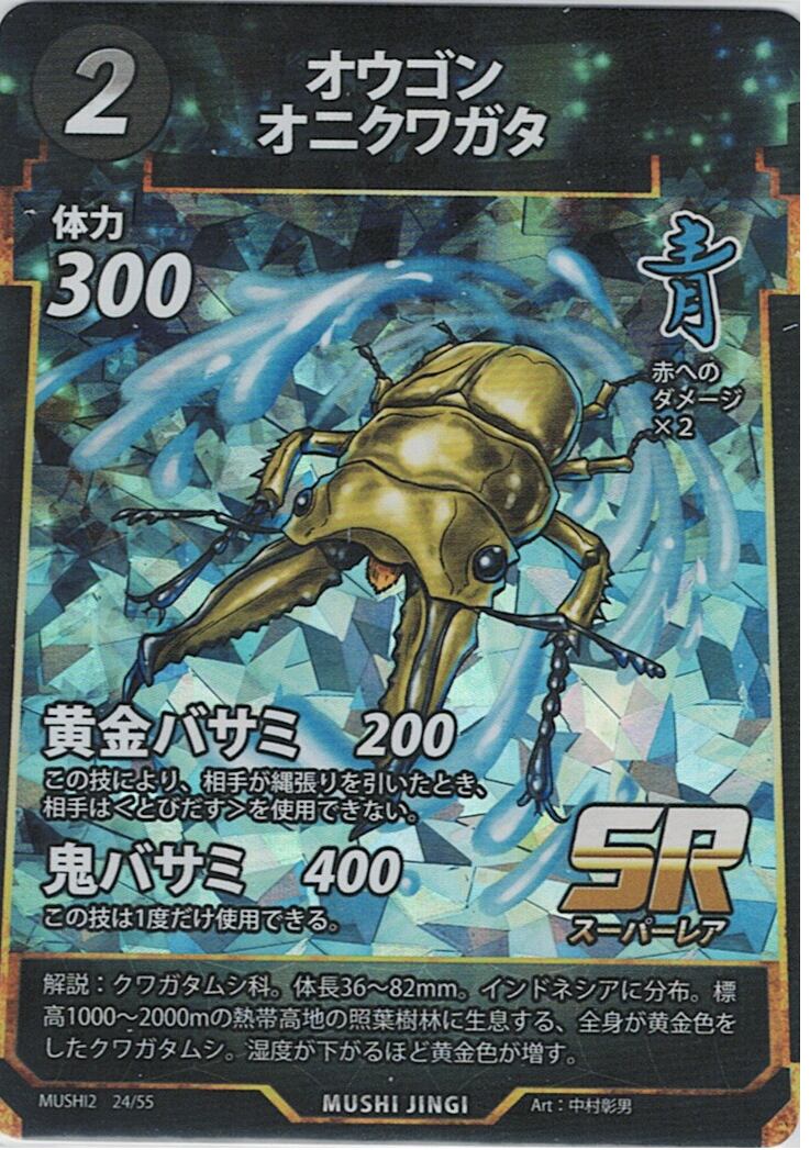 MUSHI2-24 オウゴンオニクワガタ SR