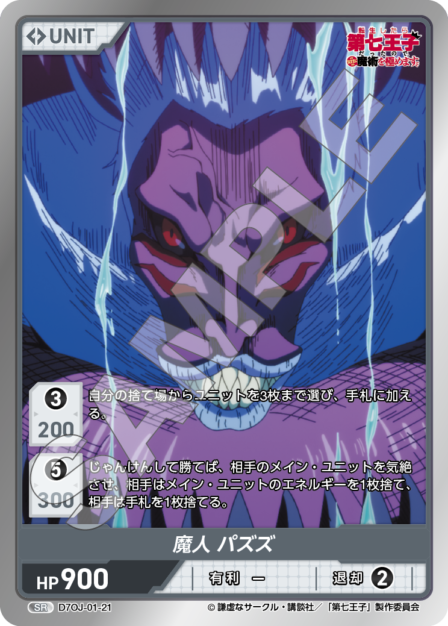 D7OJ-01-21 SR 魔人 パズズ