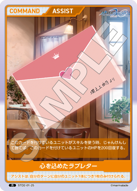 STD2-01-25 R 心を込めたラブレター