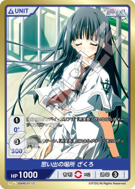 SBHB-01-13 UR 思い出の場所　ざくろ