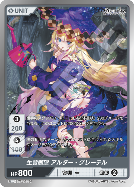 ITAL-01-20 SR 生贄願望 アルター・グレーテル