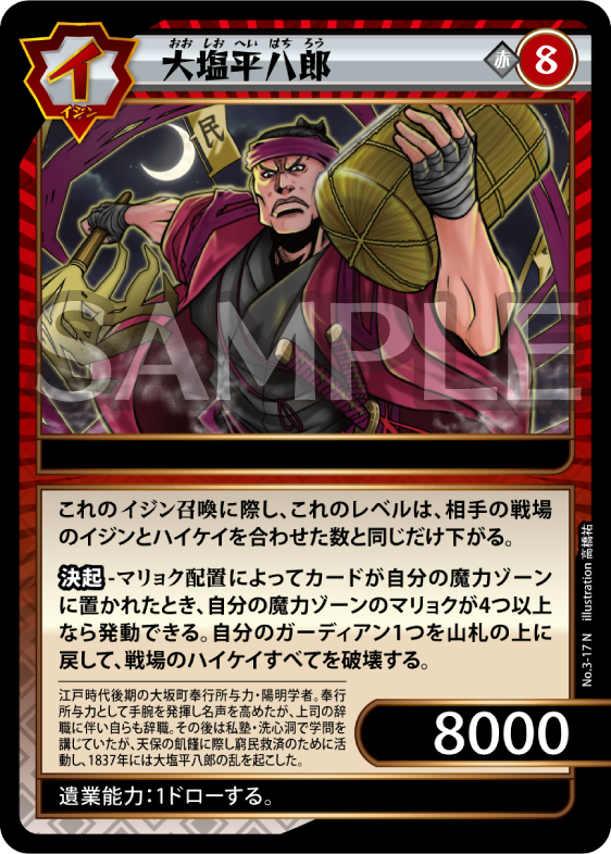 No.3-17 大塩平八郎 N