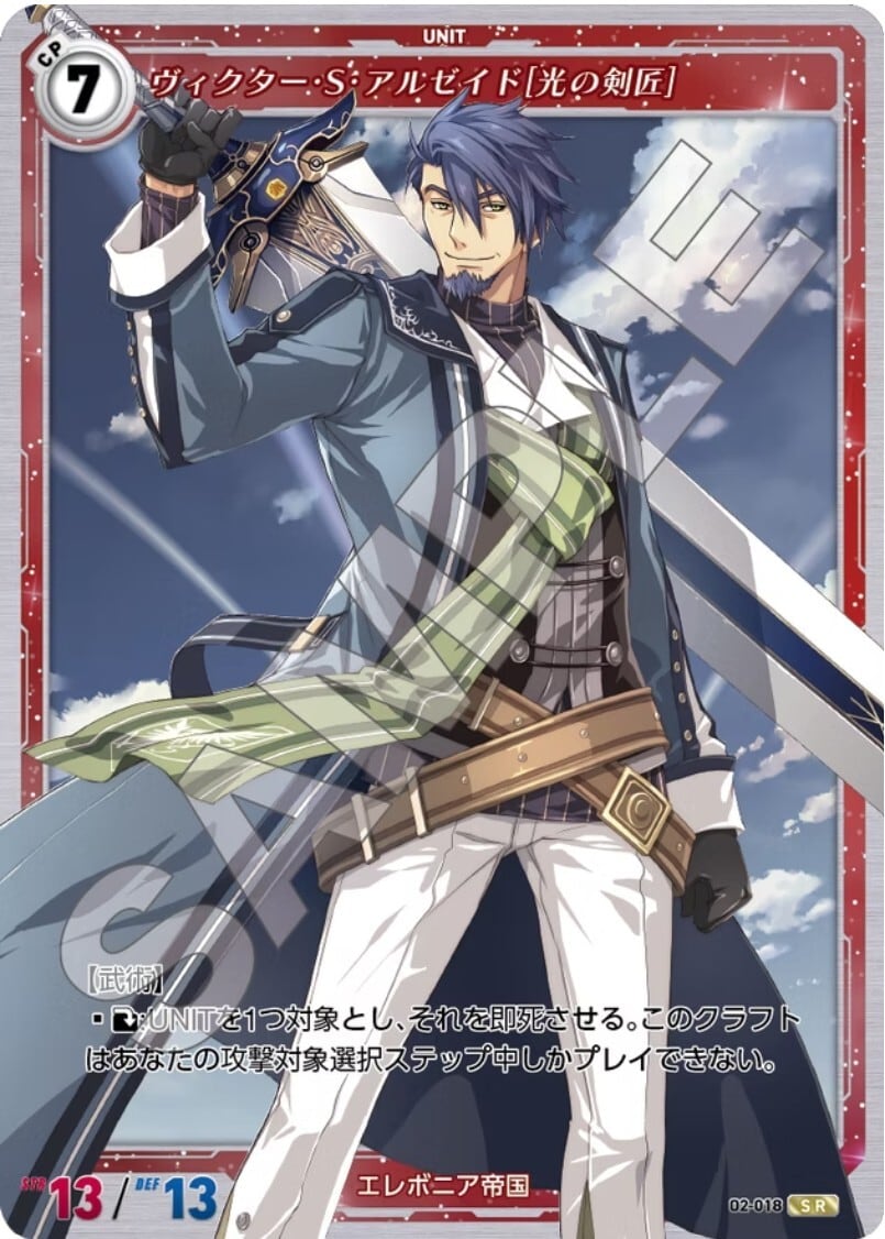 軌跡2-018 SR ヴィクター・S・アルゼイド［光の剣匠］