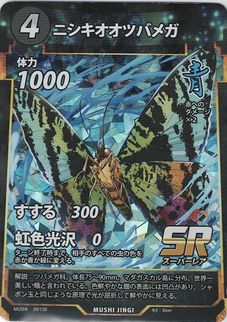 MUSHI1-39 ニシキオオツバメガ SR