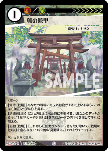 BP1-030 U 狐の隠里
