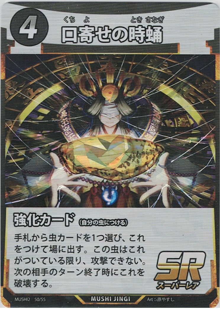 MUSHI2-50 口寄せの時蛹 SR
