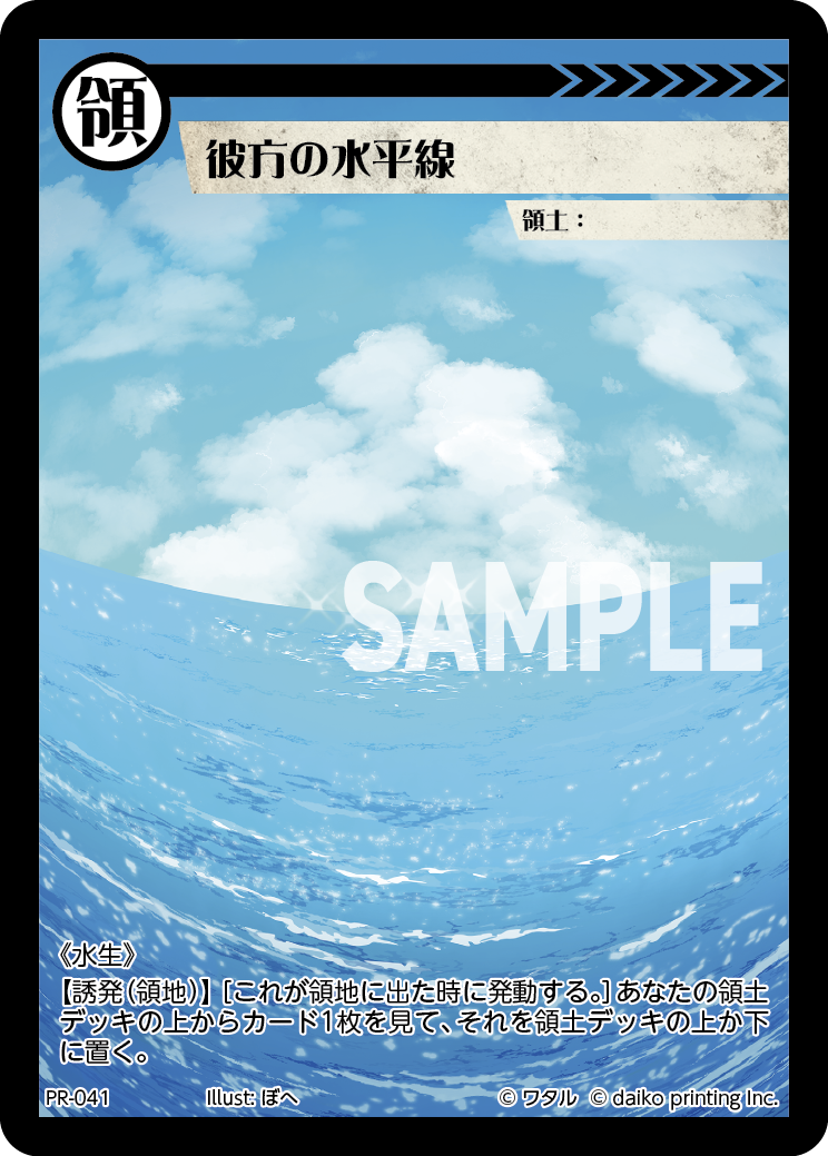 PR-041 彼方の水平線