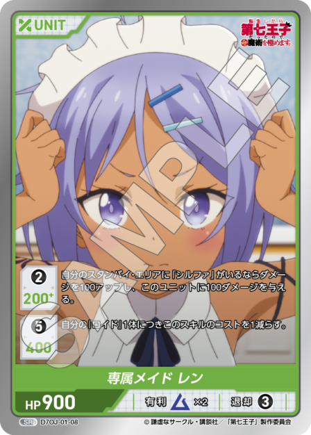 D7OJ-01-08 SR 専属メイド レン