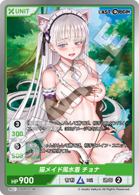 LSOR-02-08 SR 猫メイド風水着 チョナ