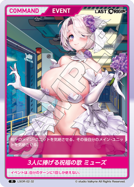 LSOR-02-32 R 3人に捧げる祝福の歌 ミューズ