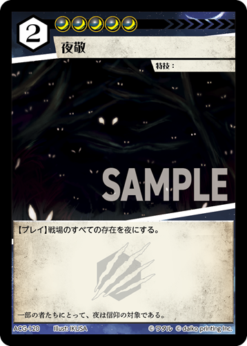 ACG-120 フォイル 夜敬