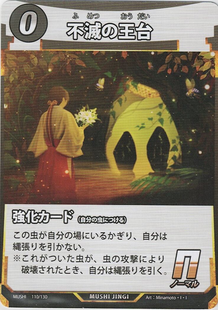 MUSHI1-110 不滅の王台 N