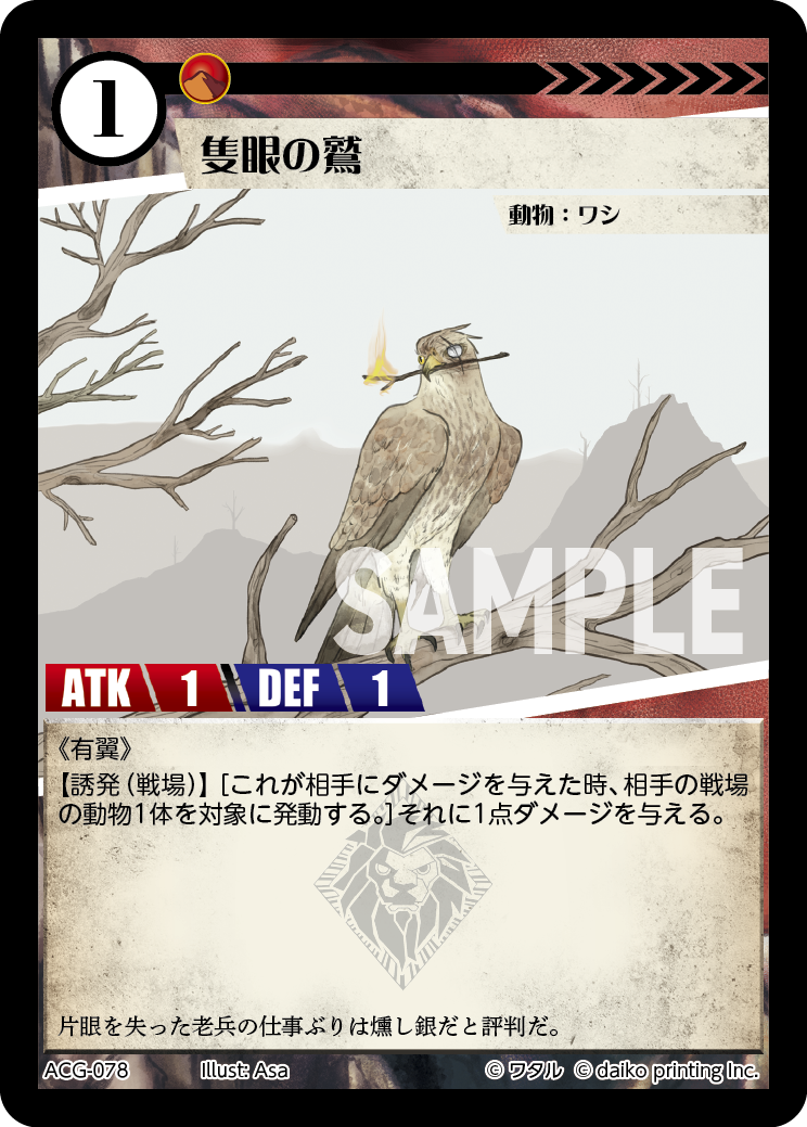 ACG-078 隻眼の鷲