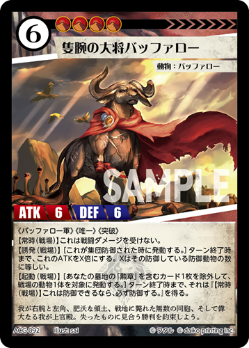 ACG-092 フォイル 隻腕の大将バッファロー