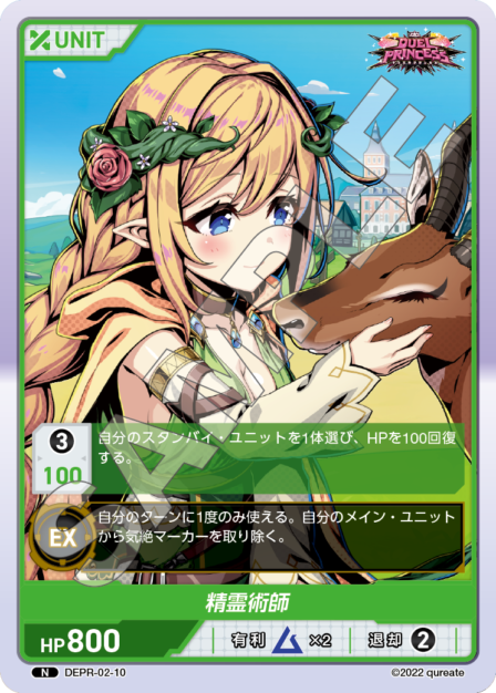 DEPR-02-10 N 精霊術師